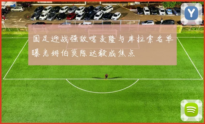 国足迎战强敌喀麦隆与库拉索名单曝光姆伯莫陈达毅成焦点