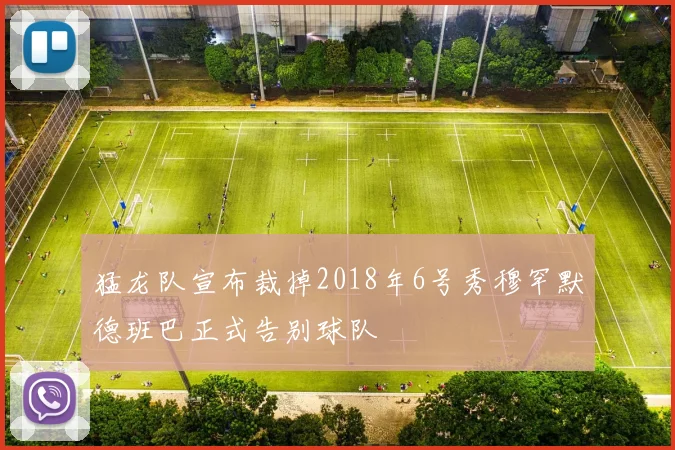 猛龙队宣布裁掉2018年6号秀穆罕默德班巴正式告别球队