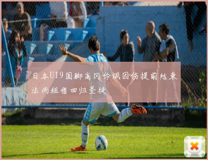 日本U19国脚高冈伶飒因伤提前结束法丙租借回归圣徒