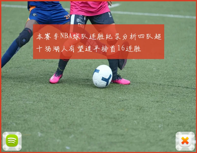 本赛季NBA球队连胜纪录分析四队超十场湖人有望追平榜首16连胜