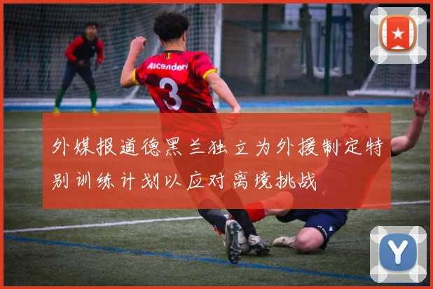 外媒报道德黑兰独立为外援制定特别训练计划以应对离境挑战