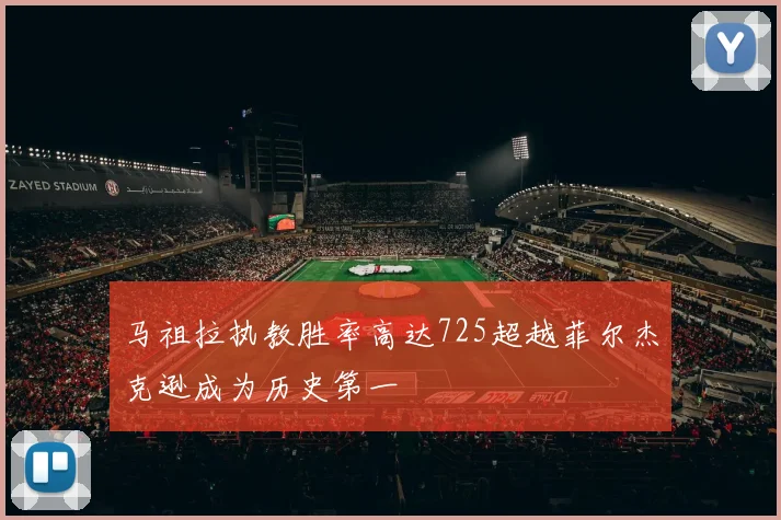 马祖拉执教胜率高达725超越菲尔杰克逊成为历史第一